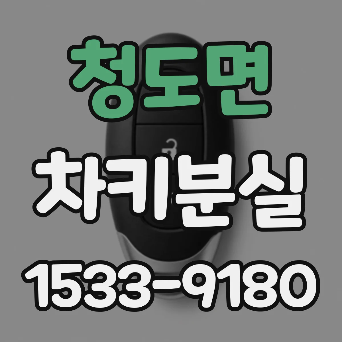 청도면 차키분실