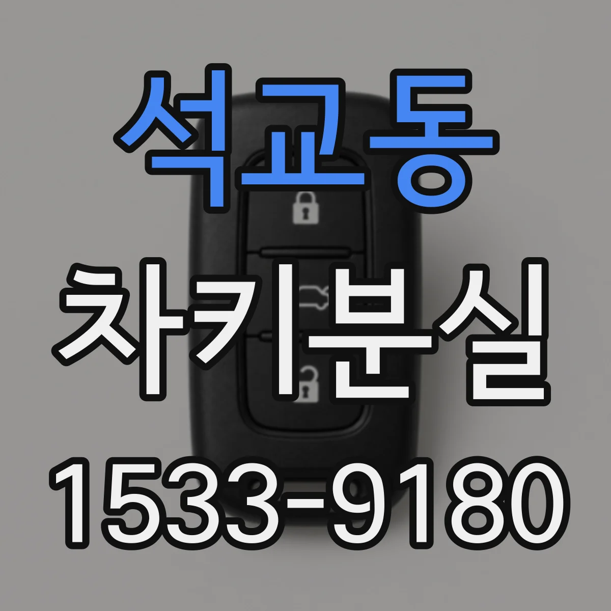 석교동 차키분실