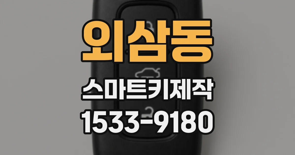 외삼동 스마트키제작