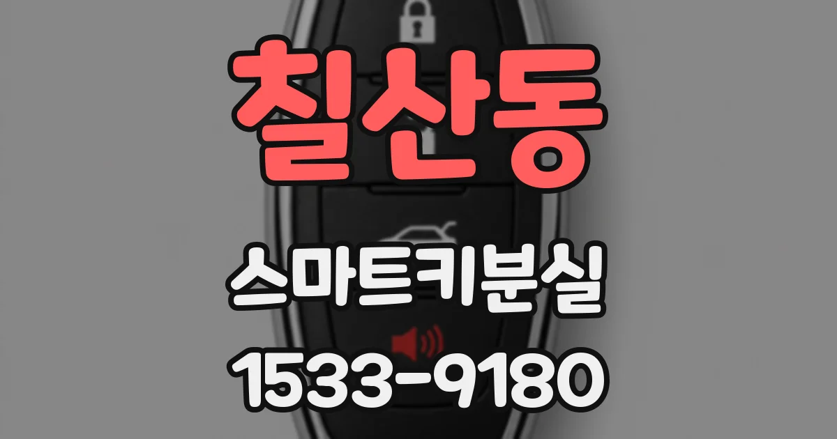 칠산동 스마트키분실
