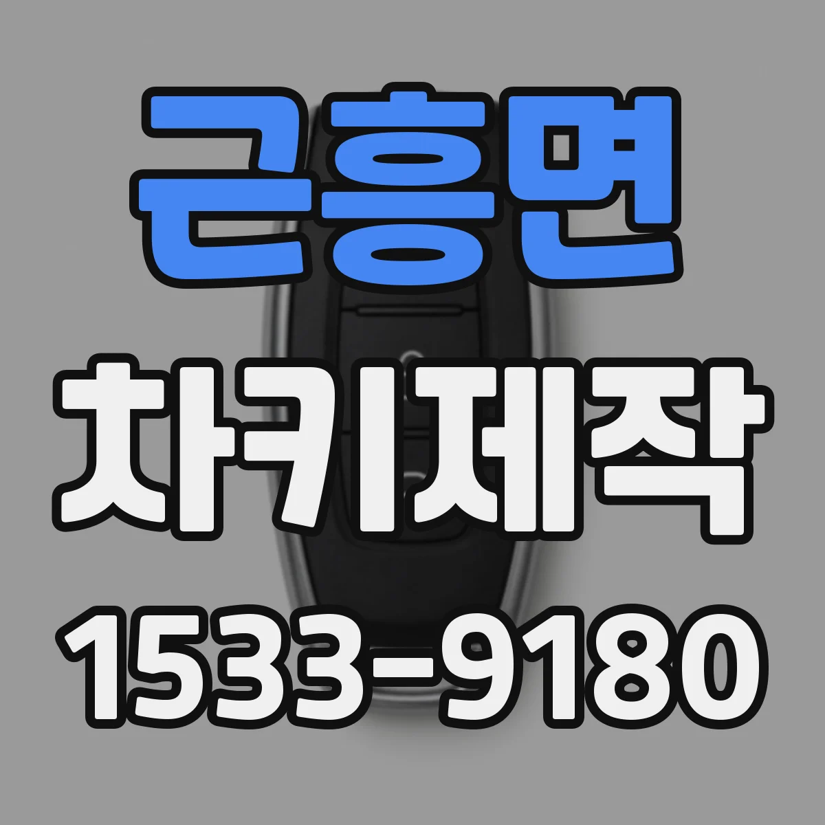 근흥면 차키제작