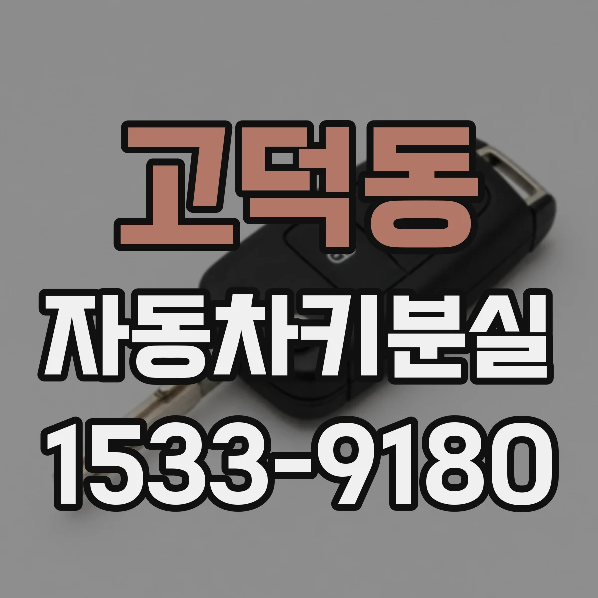 고덕동 자동차키분실