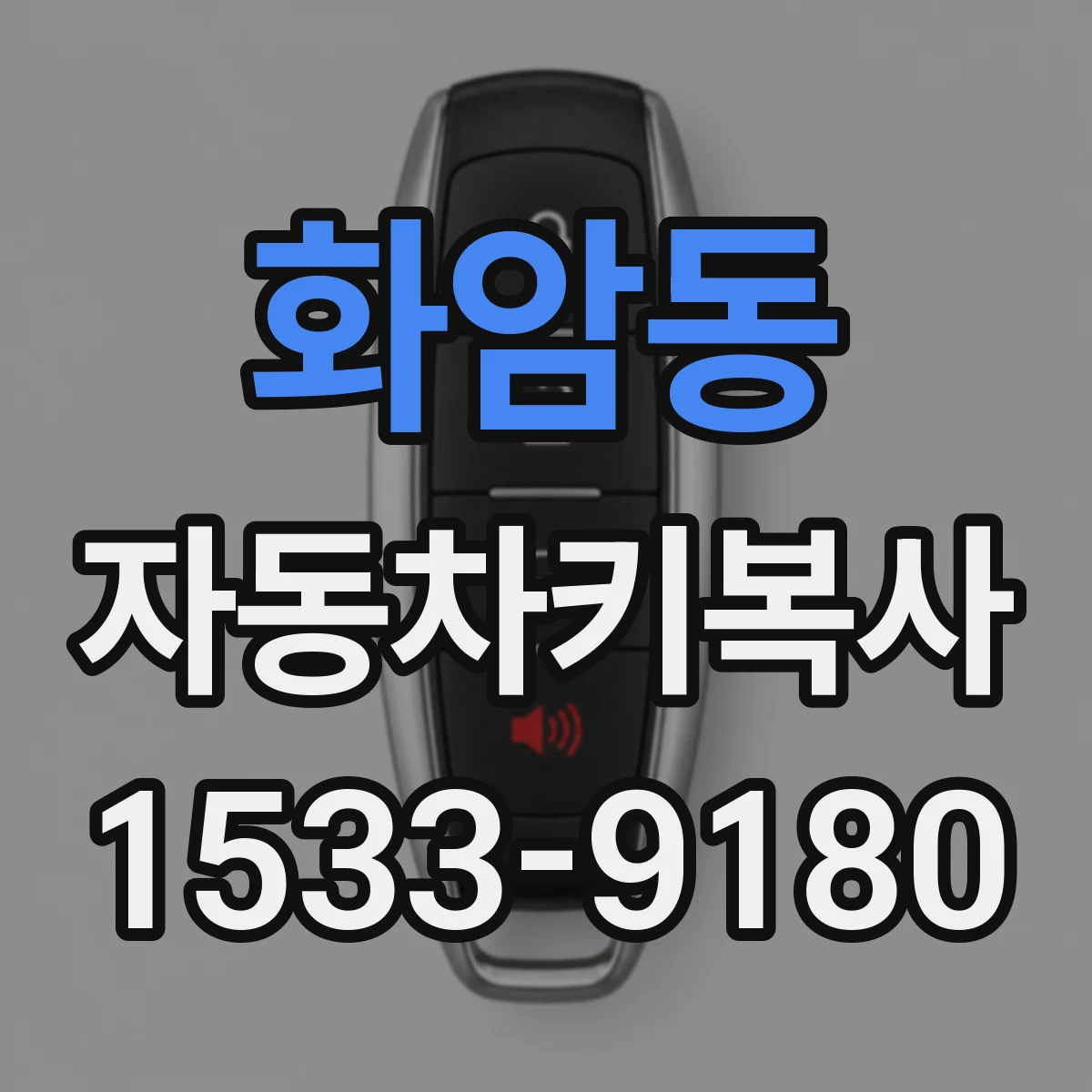 화암동 자동차키복사