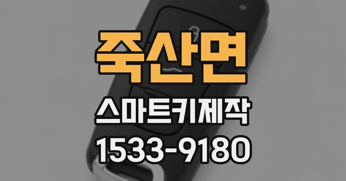 죽산면 스마트키제작