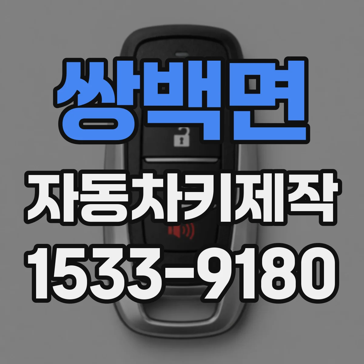 쌍백면 자동차키제작