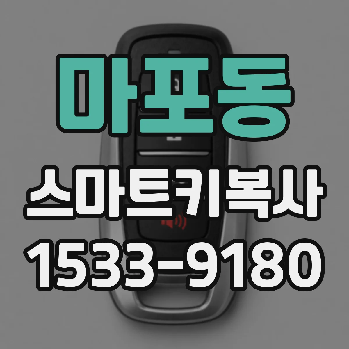 마포동 스마트키복사