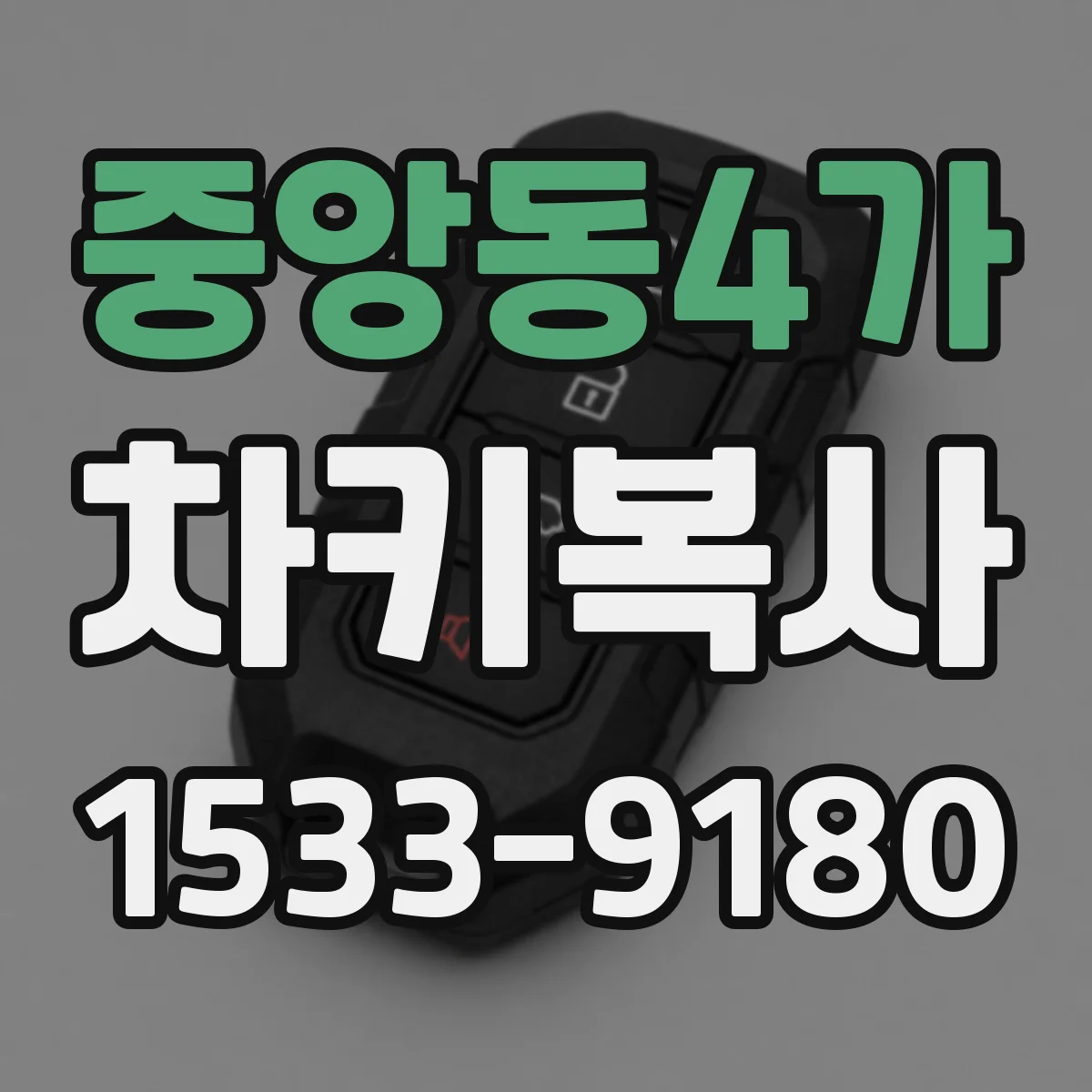 중앙동4가 차키복사