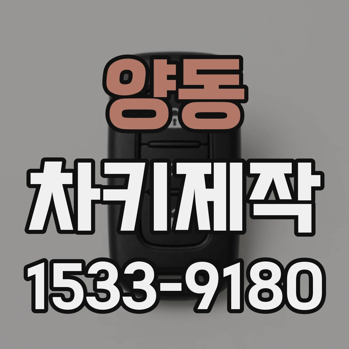 양동 차키제작