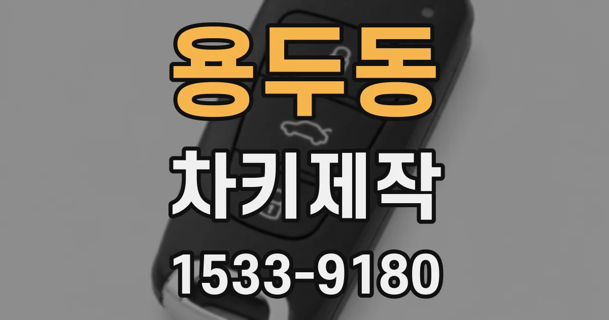 용두동 차키제작