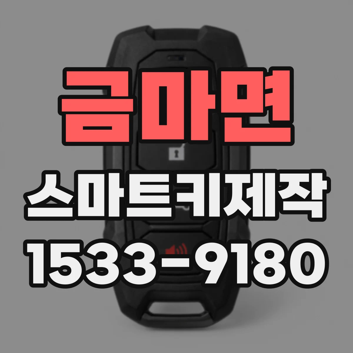 금마면 스마트키제작