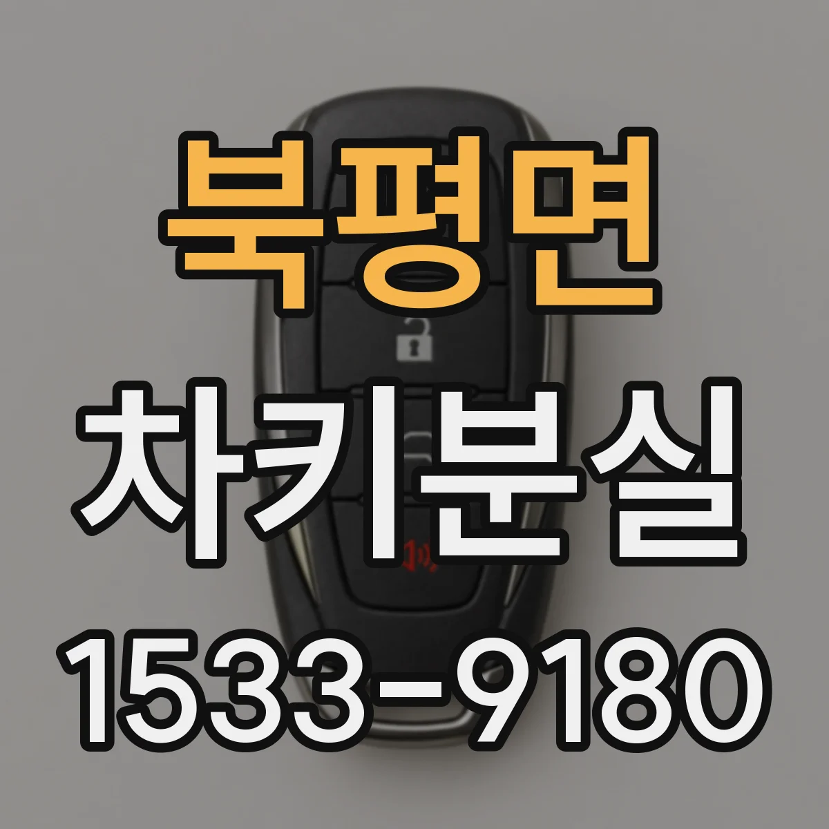 북평면 차키분실