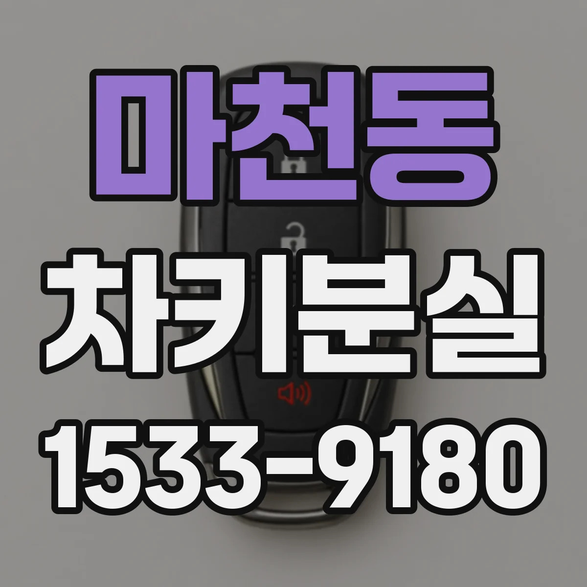 마천동 차키분실