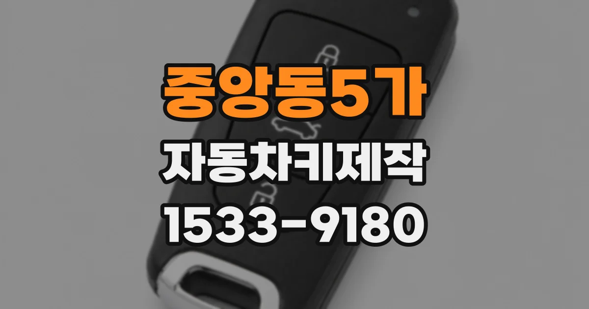 중앙동5가 자동차키제작