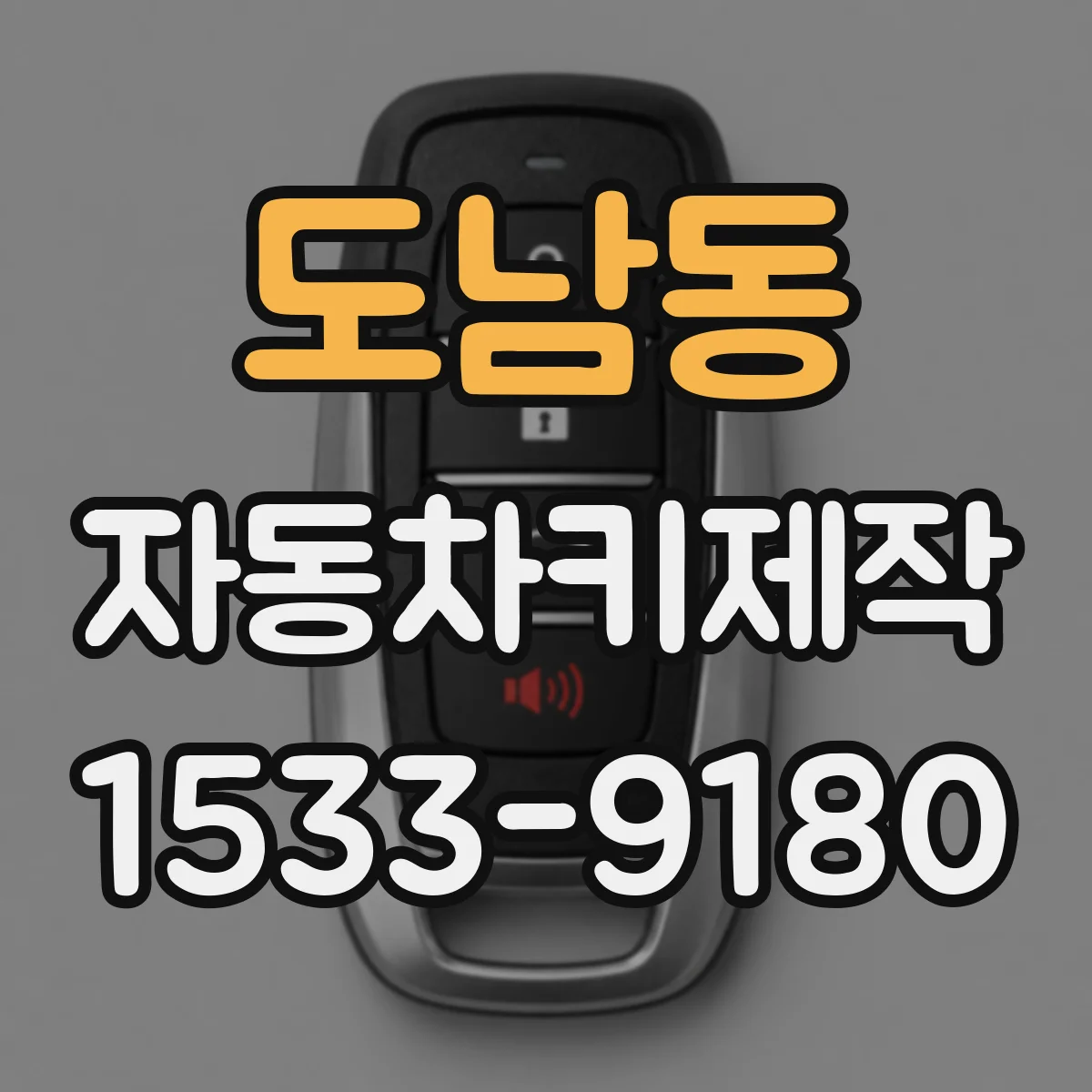 도남동 자동차키제작