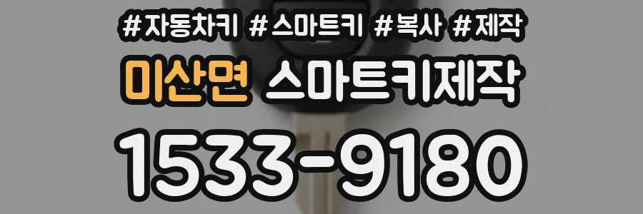 미산면 스마트키제작