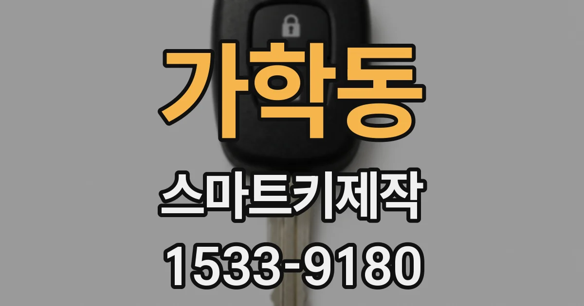 가학동 스마트키제작