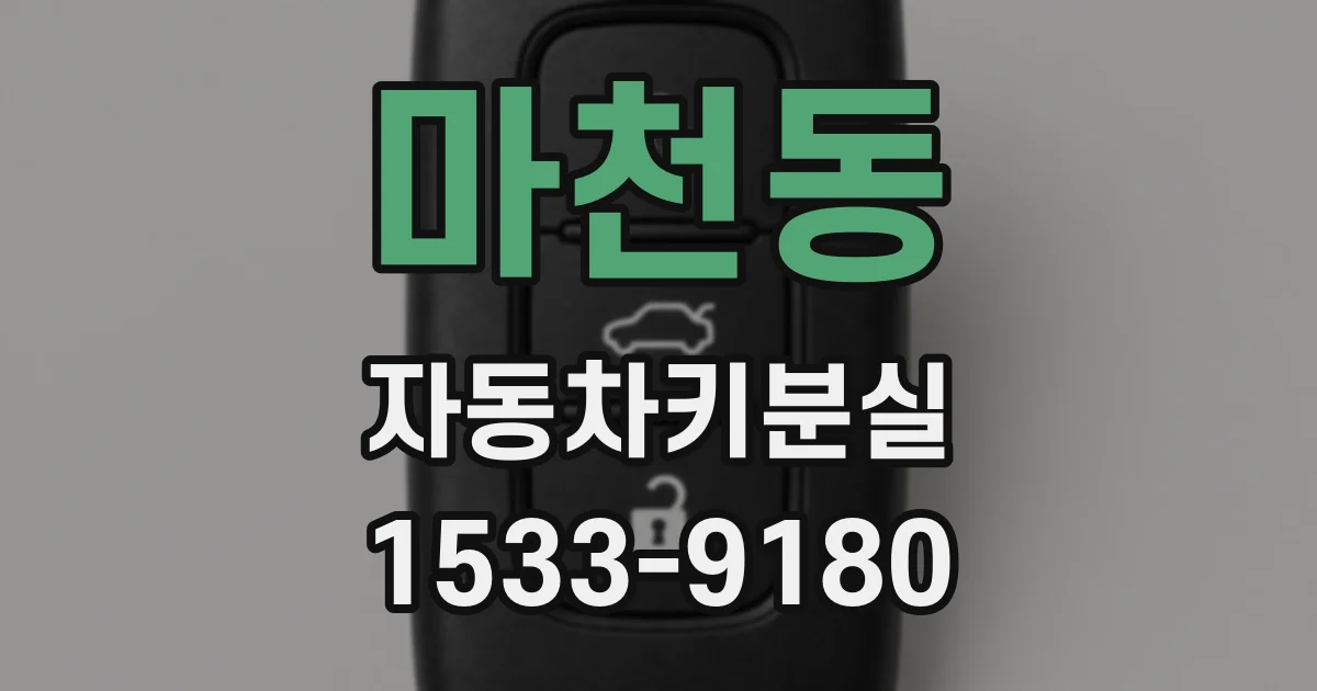 마천동 자동차키분실