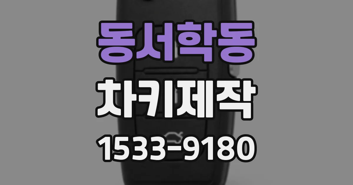 동서학동 차키제작