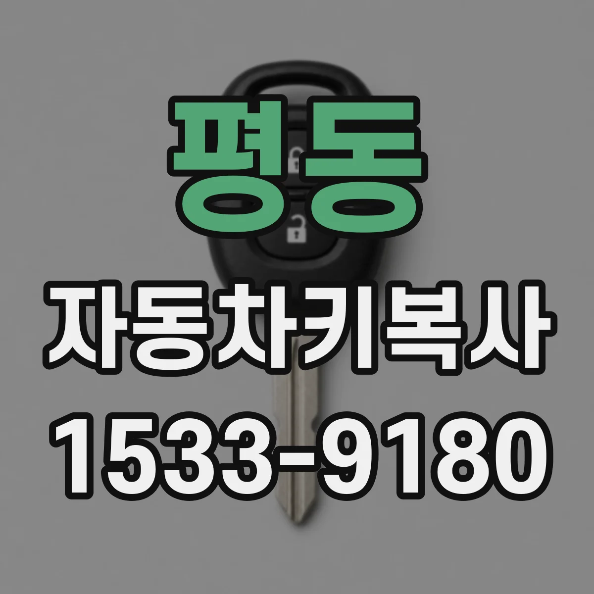 평동 자동차키복사