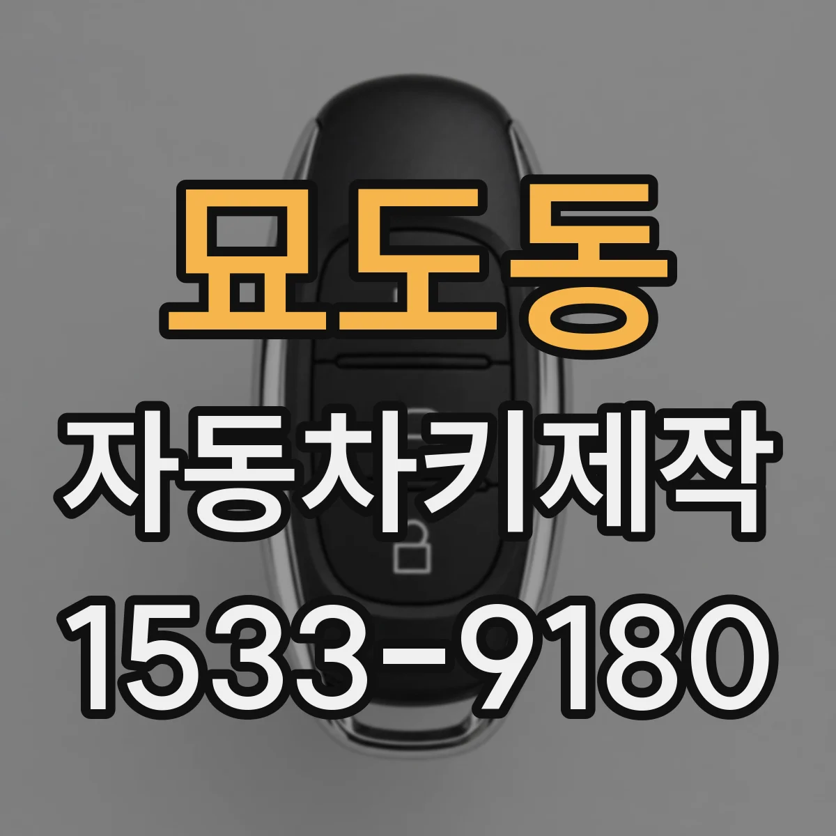 묘도동 자동차키제작