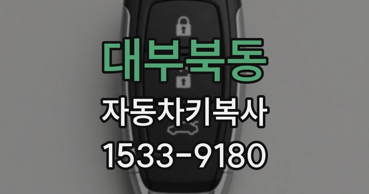 대부북동 자동차키복사