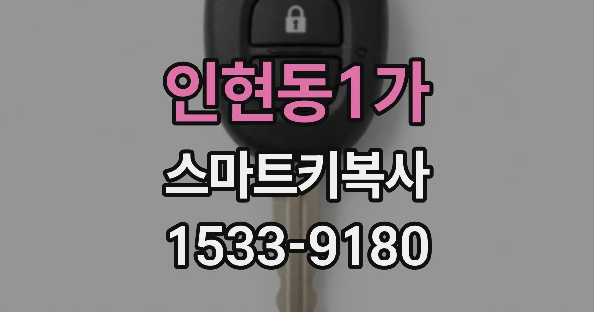 인현동1가 스마트키복사