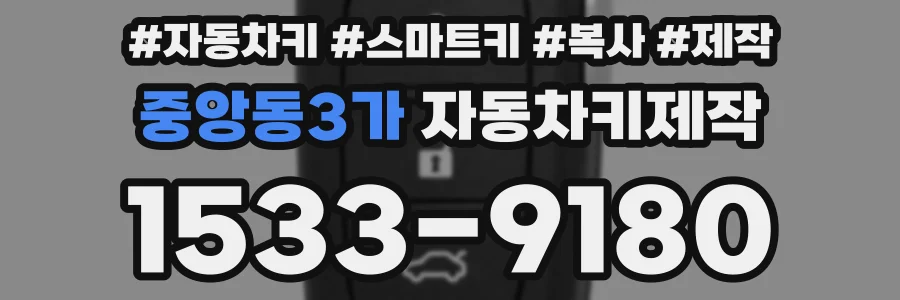 중앙동3가 자동차키제작