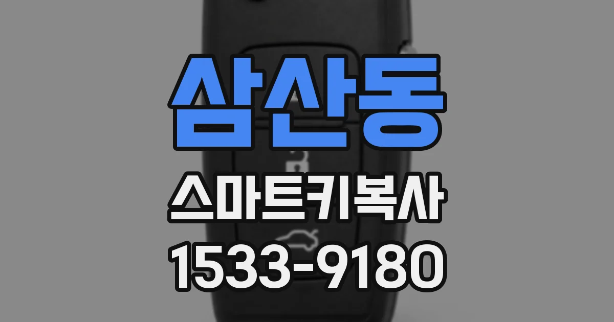 삼산동 스마트키복사