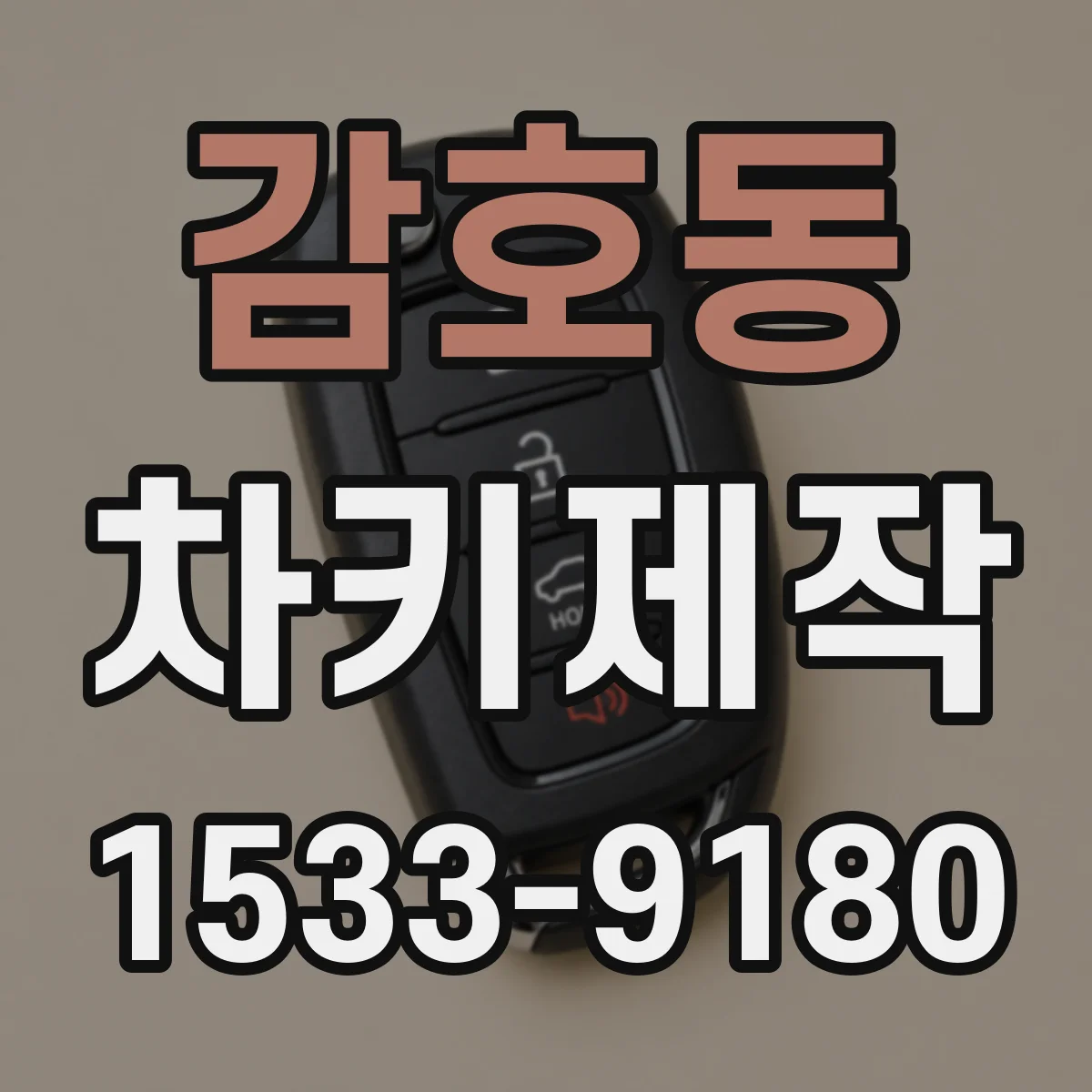 감호동 차키제작