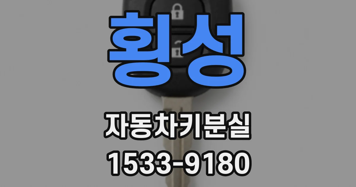 횡성 자동차키분실