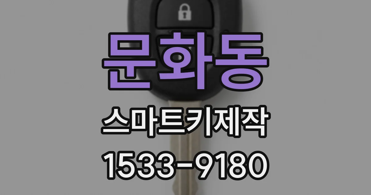 문화동 스마트키제작