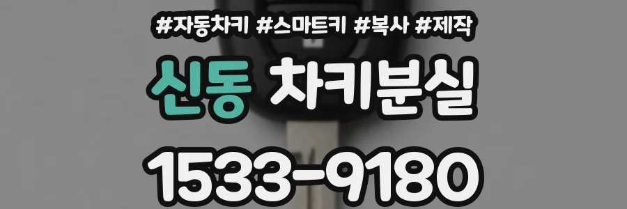 신동 차키분실