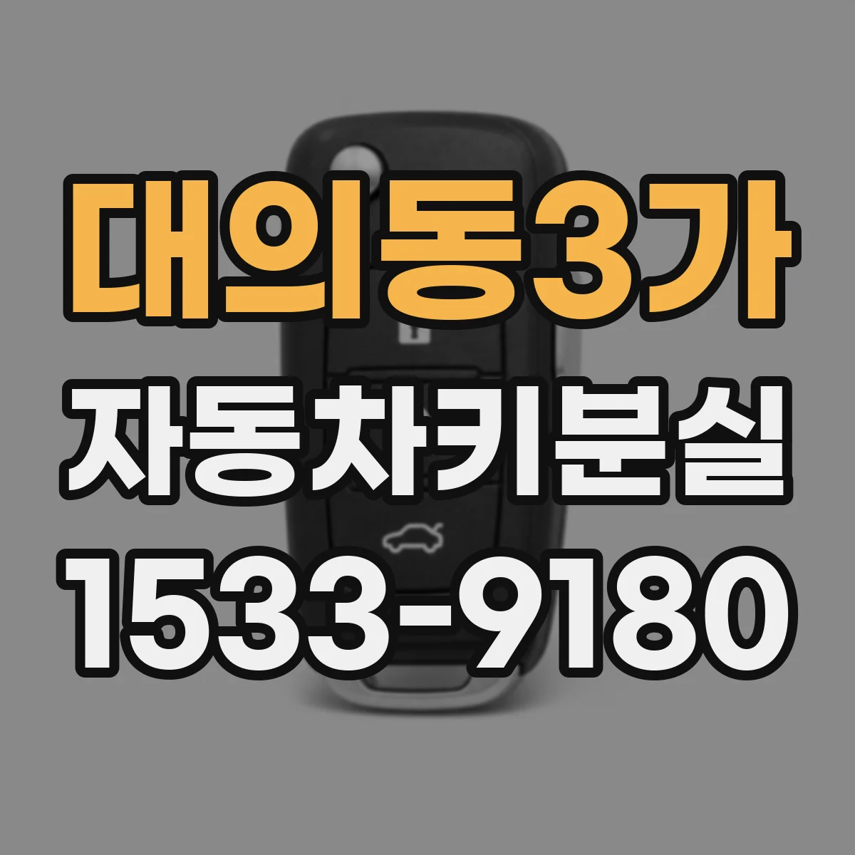 대의동3가 자동차키분실