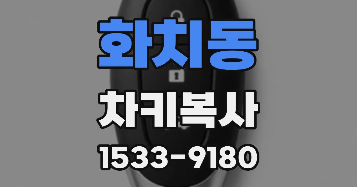 화치동 차키복사
