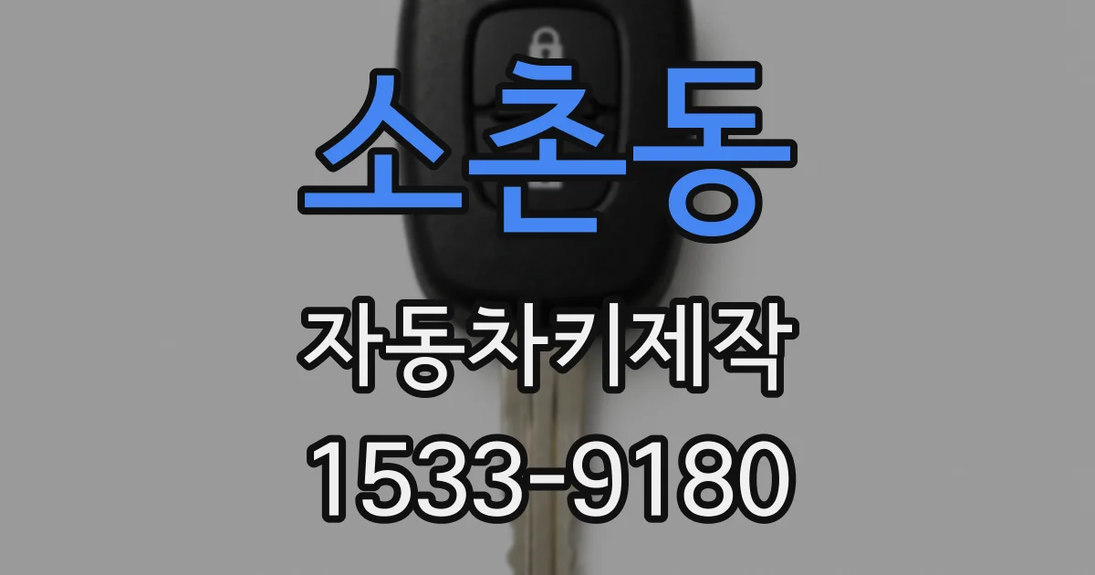 소촌동 자동차키제작