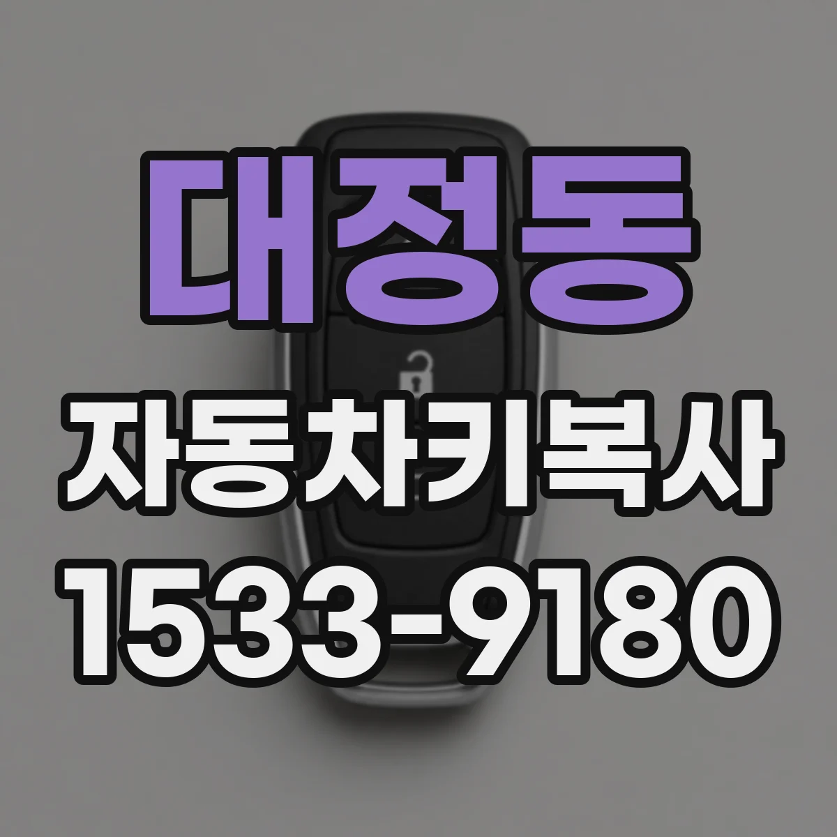 대정동 자동차키복사