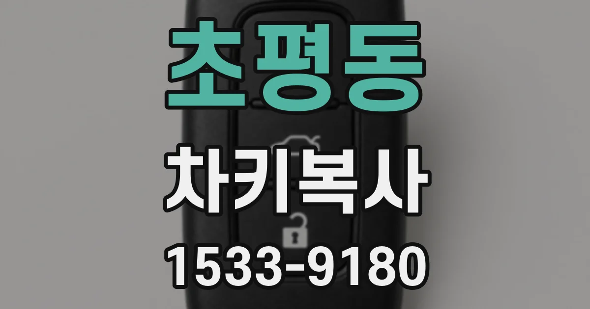 초평동 차키복사