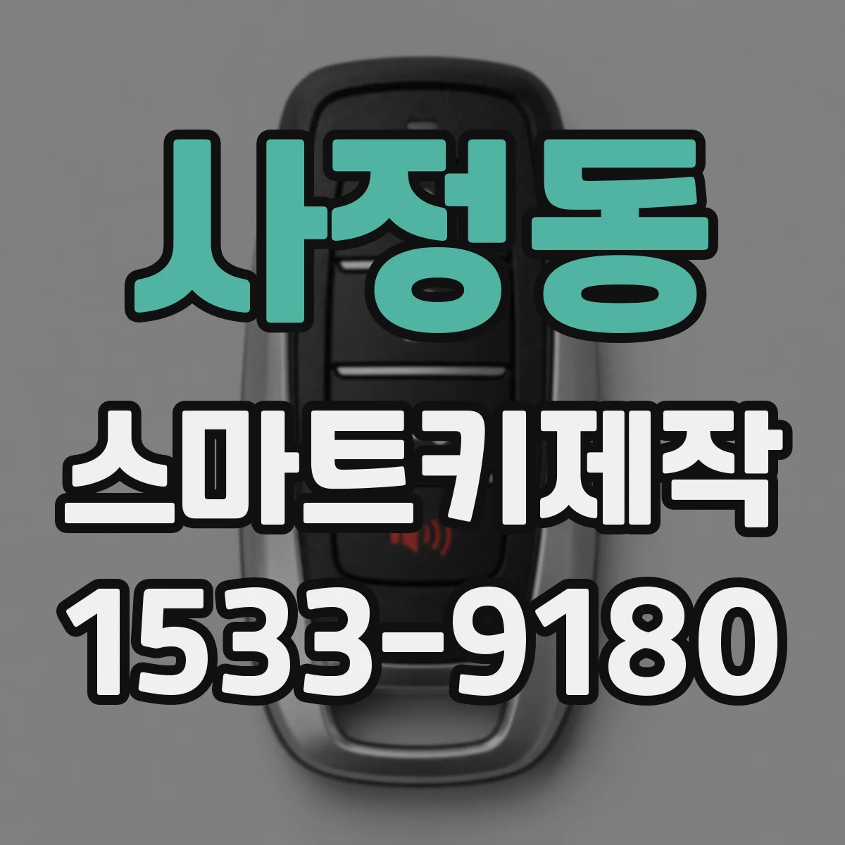 사정동 스마트키제작