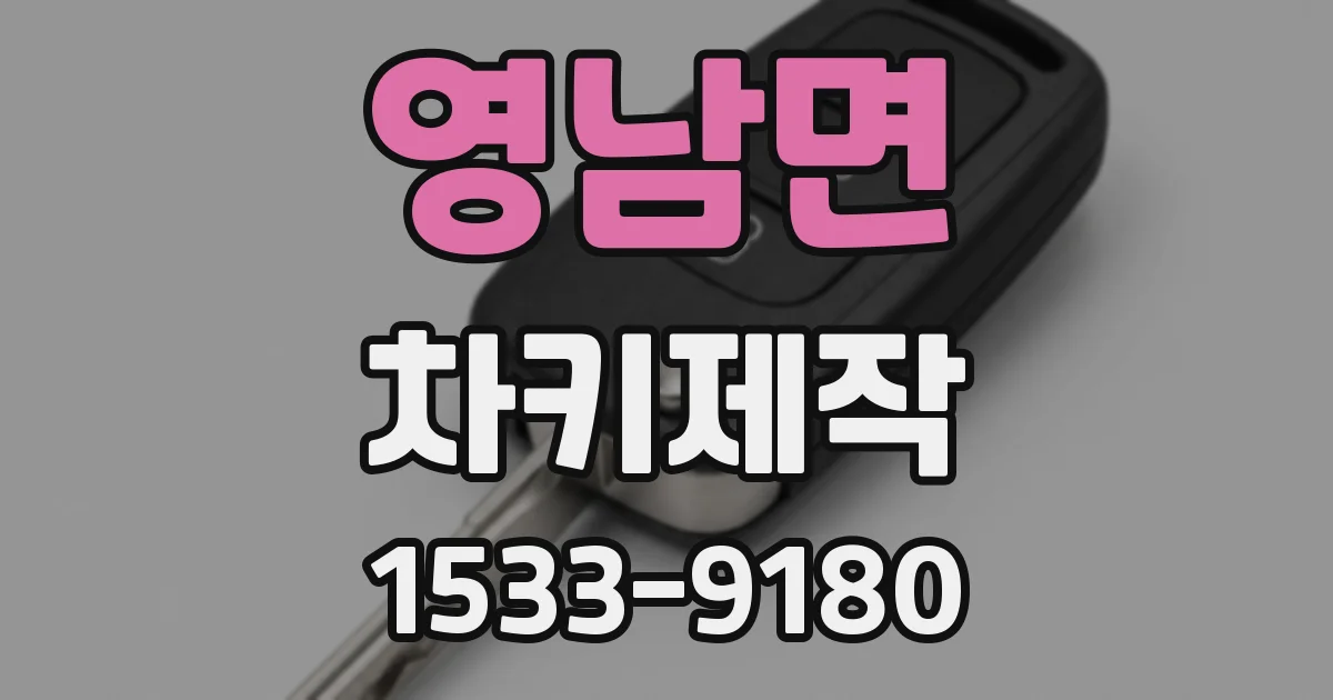 영남면 차키제작