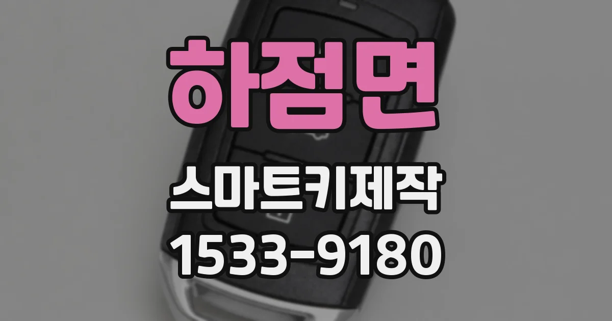 하점면 스마트키제작