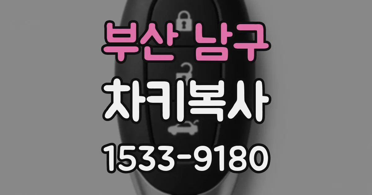 부산 남구 차키복사