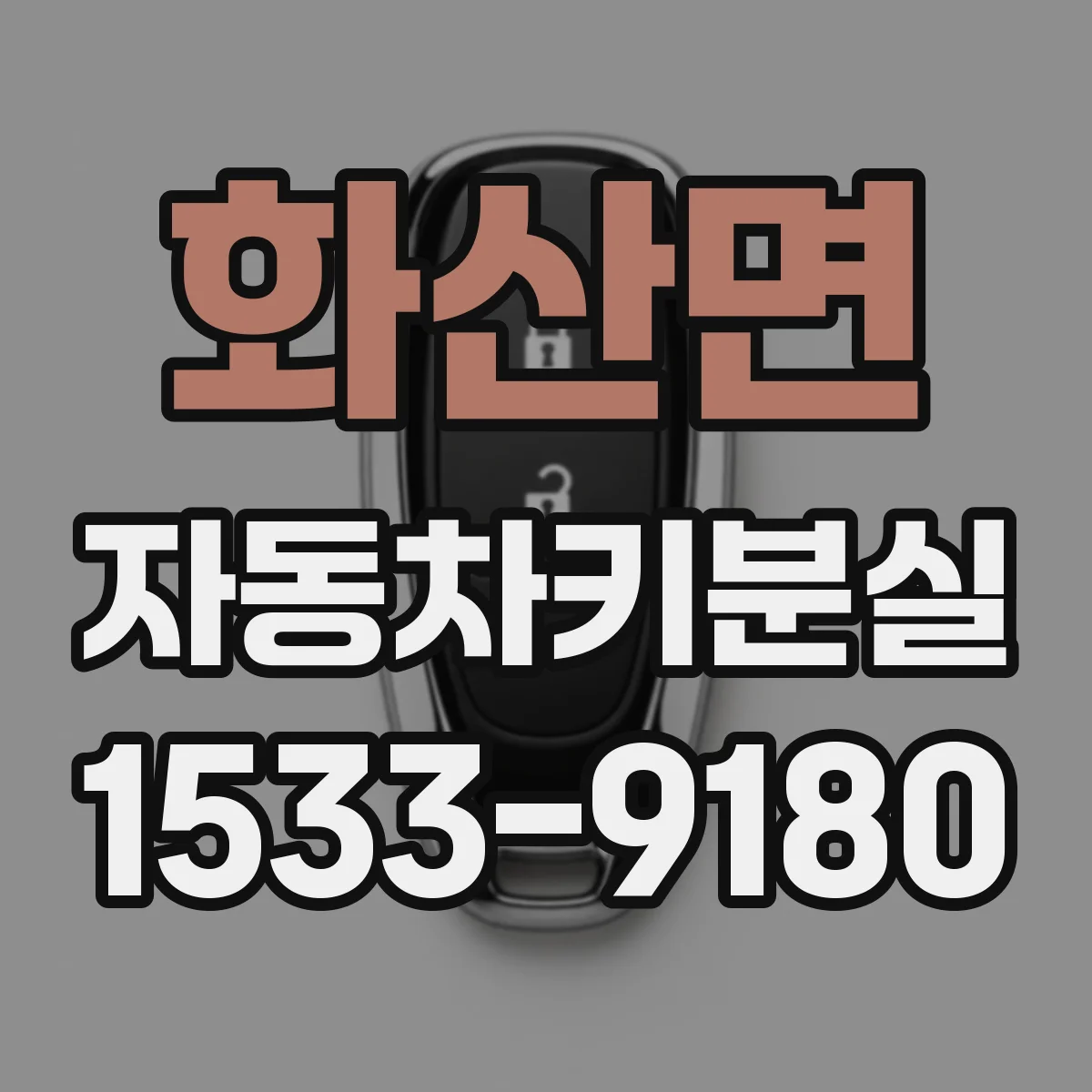화산면 자동차키분실