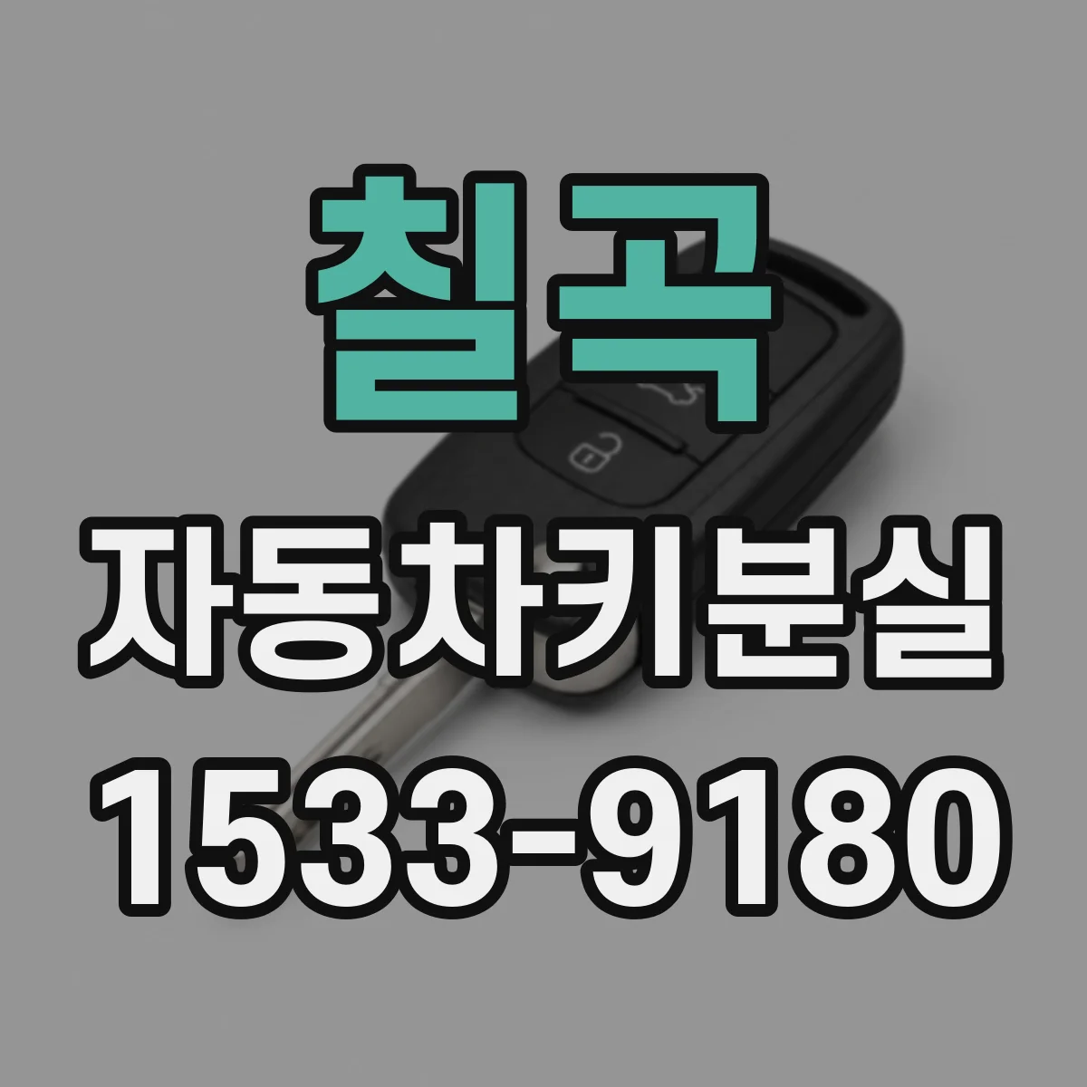 칠곡 자동차키분실
