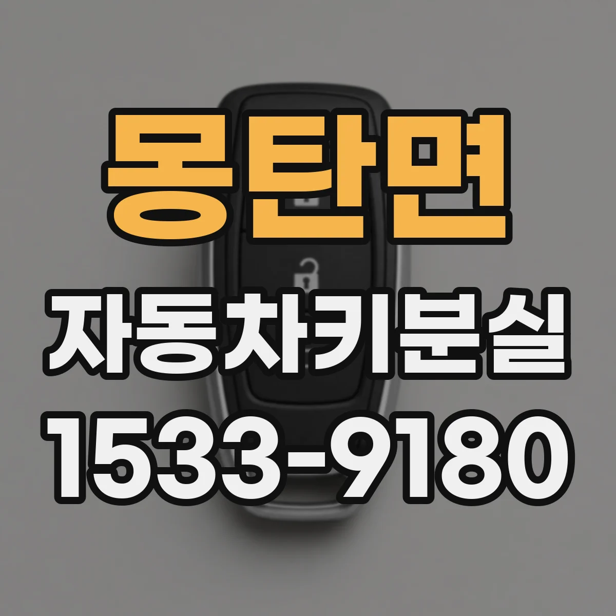 몽탄면 자동차키분실
