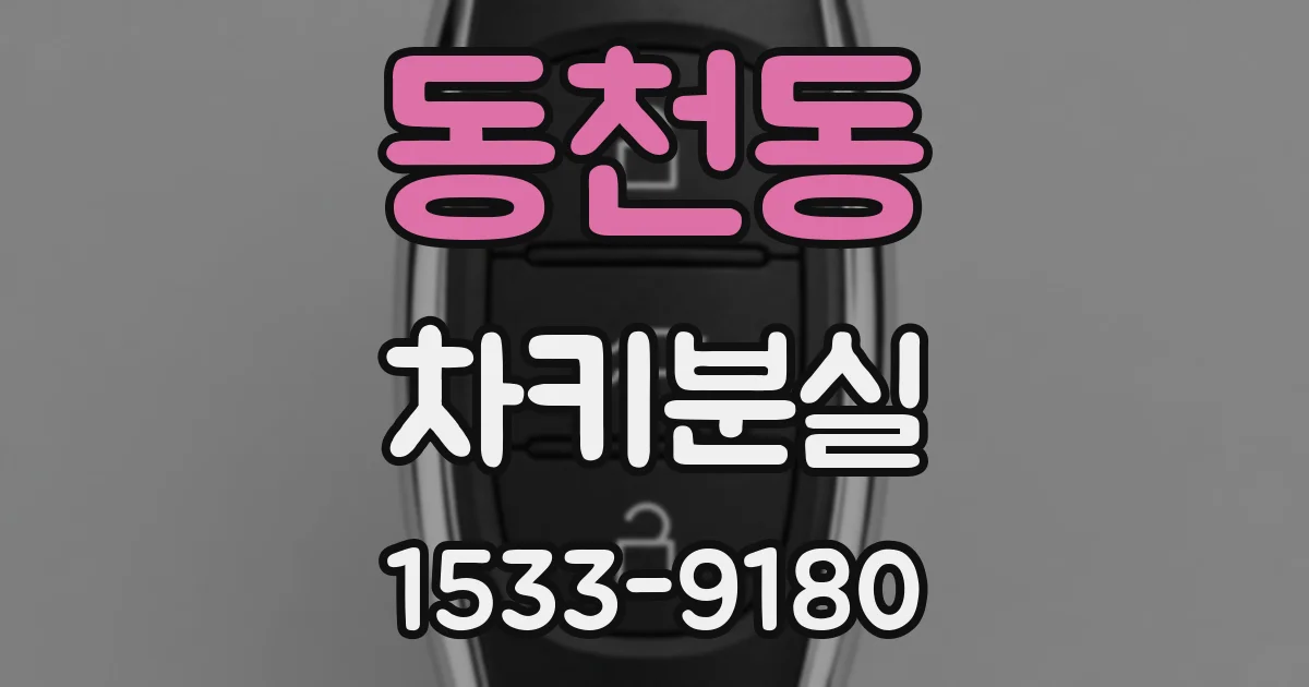 동천동 차키분실