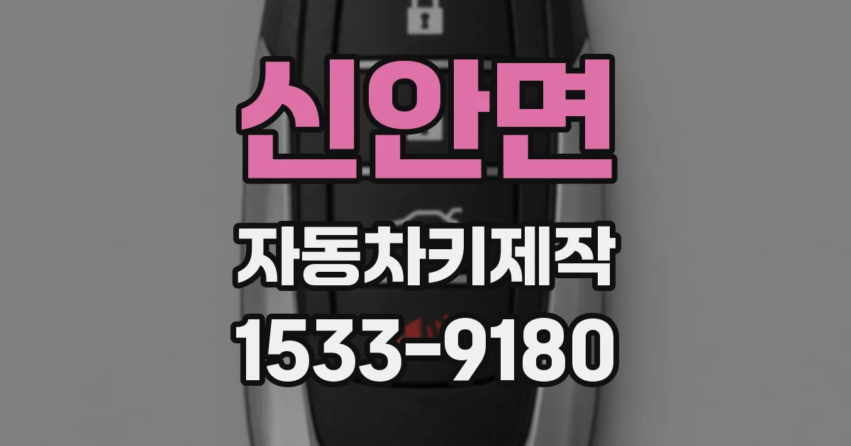 신안면 자동차키제작