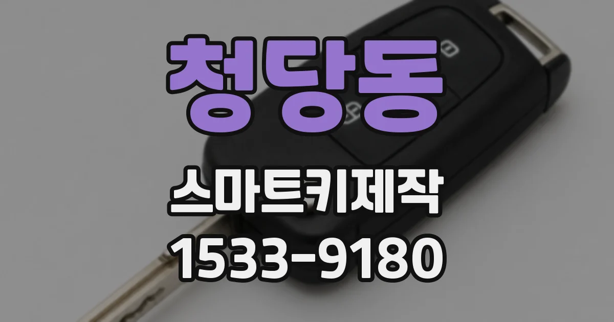 청당동 스마트키제작