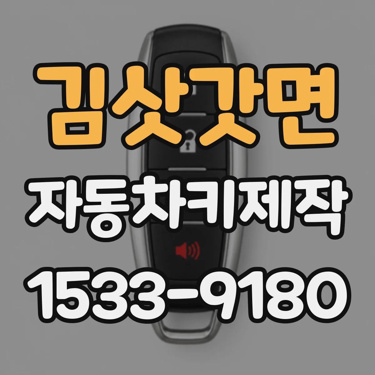 김삿갓면 자동차키제작