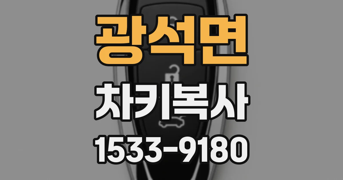 광석면 차키복사