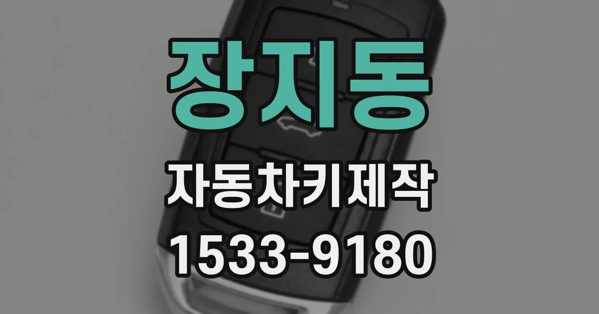 장지동 자동차키제작
